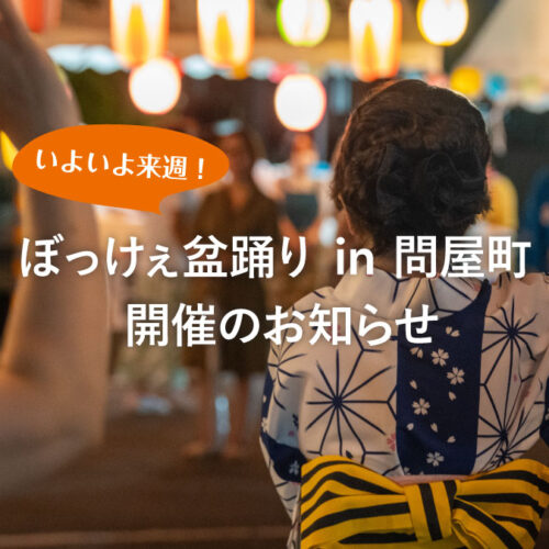 【イベント】いよいよ来週！ぼっけぇ盆踊り in 問屋町の詳細情報公開！