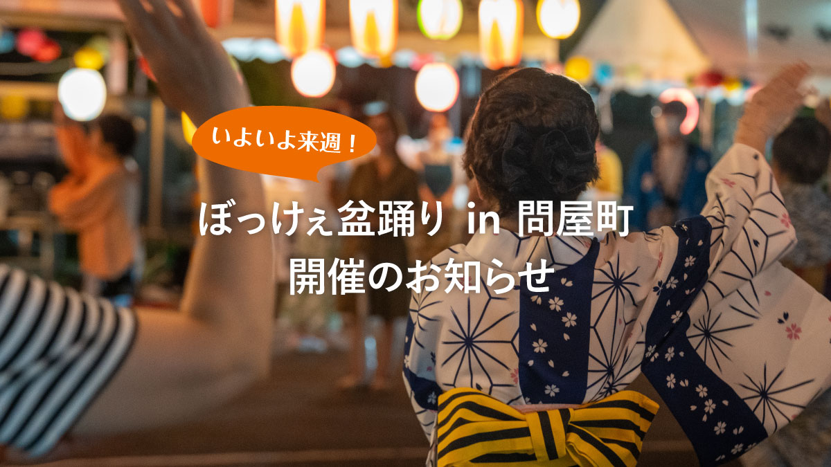 【イベント】いよいよ来週!ぼっけぇ盆踊り in 問屋町の詳細情報公開!