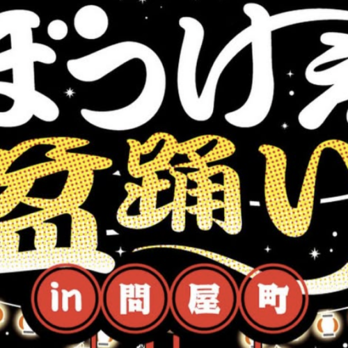 【イベント】8/9（日）ぼっけぇ盆踊り in 問屋町 開催のお知らせ