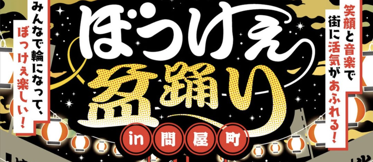 【イベント】8/9（日）ぼっけぇ盆踊り in 問屋町 開催のお知らせ