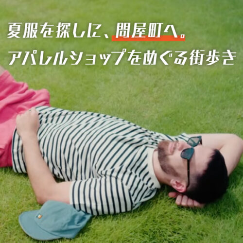 【岡山観光】夏服を探しに、問屋町へ。アパレルショップをめぐる街歩き