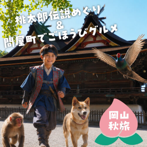 【岡山観光】桃太郎伝説をたどる秋さんぽ。問屋町グルメでお腹も満足
