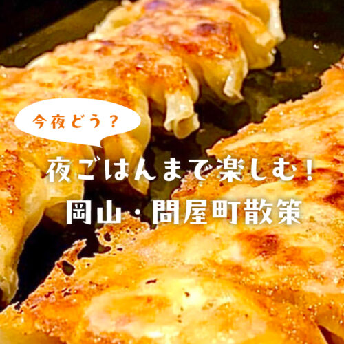 【岡山観光】夕方から楽しむ、夏の終わりの問屋町。“ネオとよじ”で夜ごはん時間