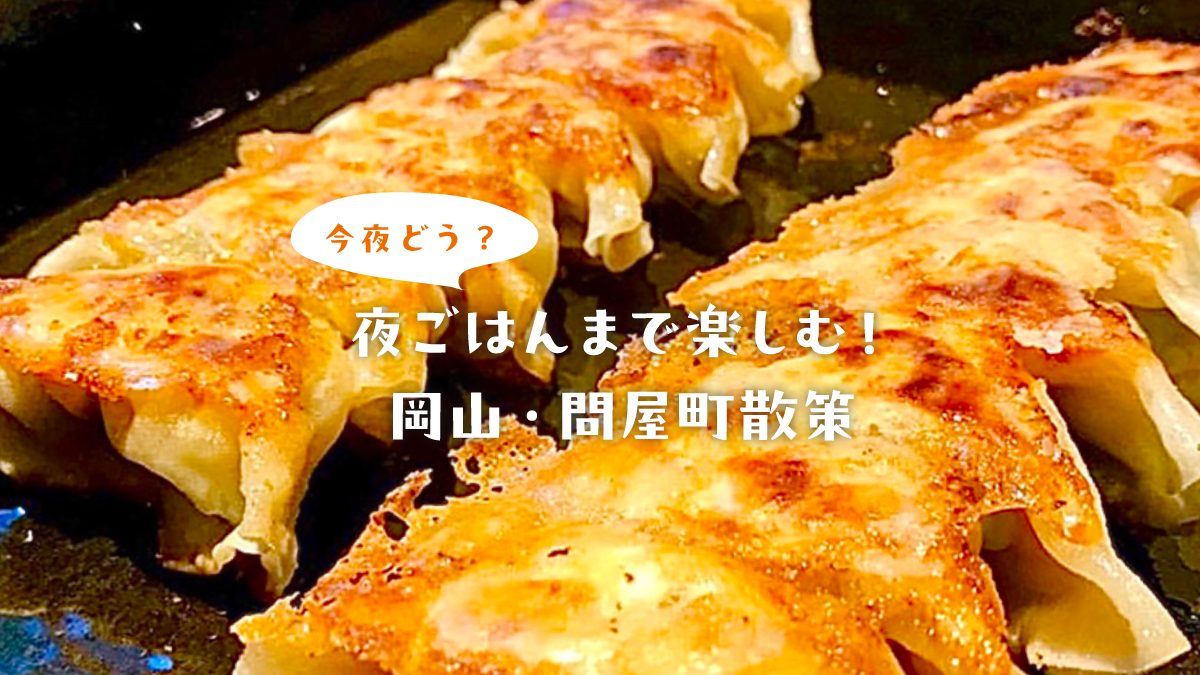 【岡山観光】夕方から楽しむ、夏の終わりの問屋町。“ネオとよじ”で夜ごはん時間