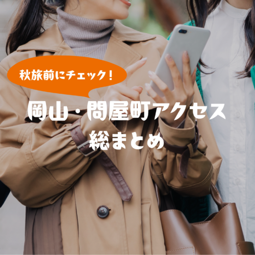 【岡山観光】秋旅前にチェック！東京〜岡山、問屋町までのアクセス情報まとめ