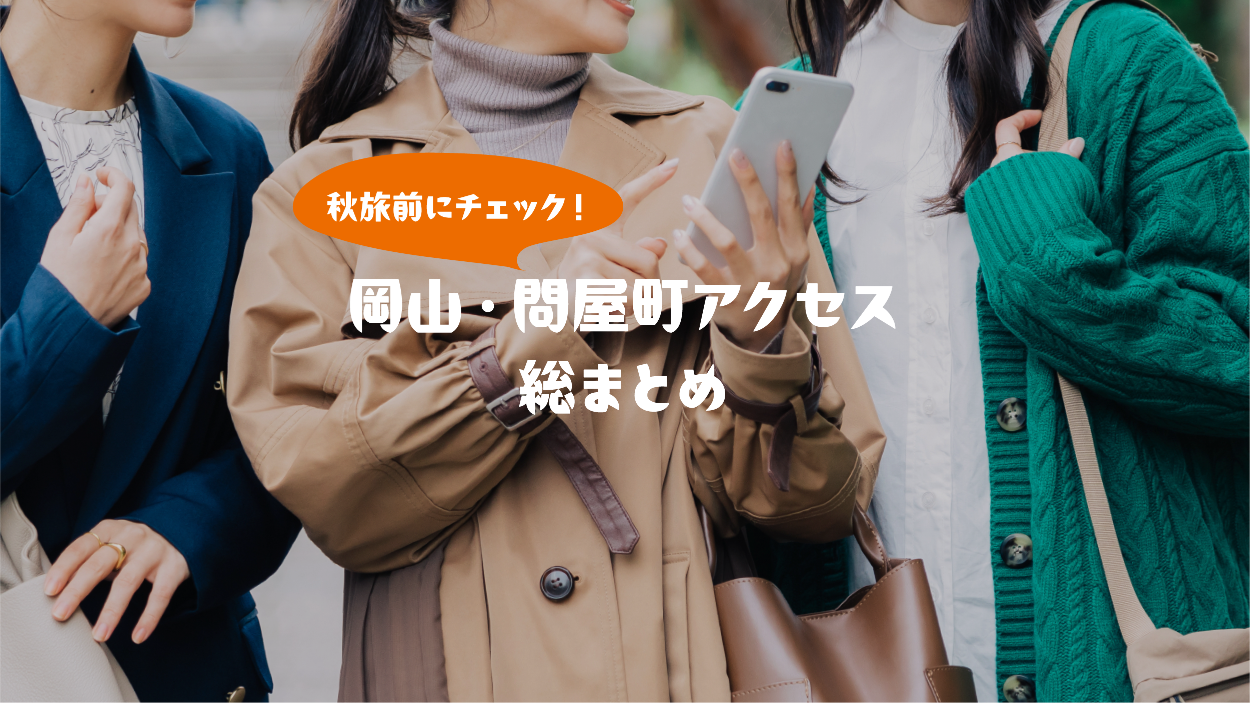 【岡山観光】秋旅前にチェック！東京〜岡山、問屋町までのアクセス情報まとめ