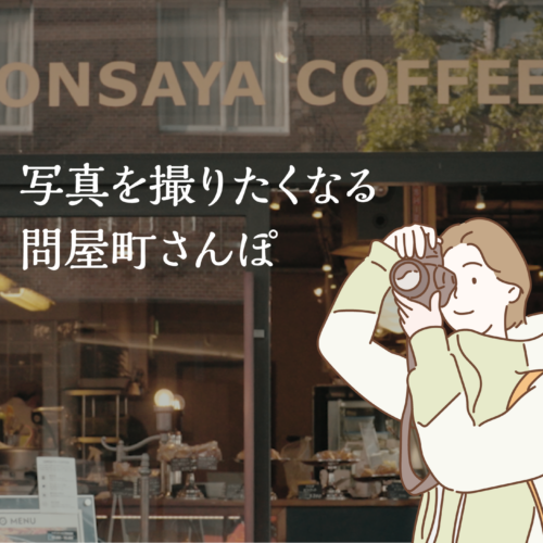 【岡山観光】写真を撮りたくなるまち・問屋町をめぐる